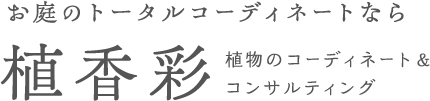 暮らしに香りと彩りを。