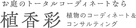 暮らしに香りと彩りを。